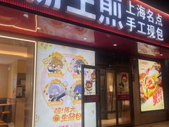 -小杨生煎(愚园路)
