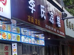 -李氏凉糕(中心街店)
