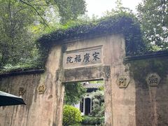 -十八棵（老龙井）御茶园(老龙井店)