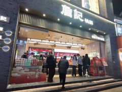 -詹记桃酥(百盛店)