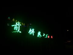 -赵记煎饼卷大葱(东岳店)