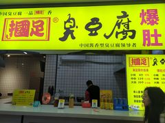 门面-国足臭豆腐(明瓦廊店)