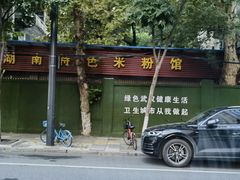 -湖南特色米粉馆(工业一路店)