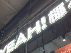 门面-椰不二(江北大洋百货店)