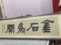 -宸宸画框裱画配框工厂店(莘庄店)