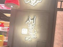 -西塔老太太泥炉烤肉(北京双井店)