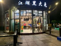 门面-江湖黑大兔(杨家坪店)