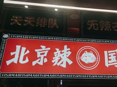 -南锣肥猫·麻辣烤鱼·16年现烤现卖(财富购物中心店)
