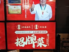 -双海酒店·非遗渔家菜(南戴河店)