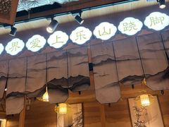 -全牛匠·乐山跷脚牛肉(新中关店)