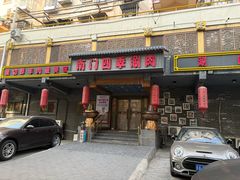-南门四季铜锅涮肉(左家庄店)