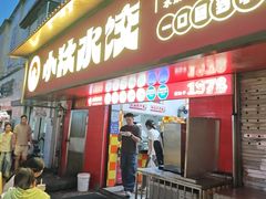 -小秋水饺(大成路总店)