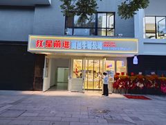 -红星前进面包牛奶公司(畅春园店)