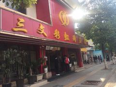 门面-三文彩虹鳟鱼庄