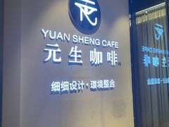 -元生咖啡(陶溪川店)