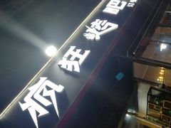 -疯狂烤吧