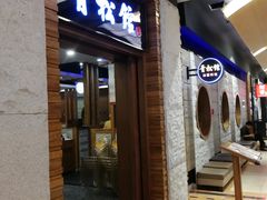 门面-青松馆韩国料理(香港中路佳世客店)