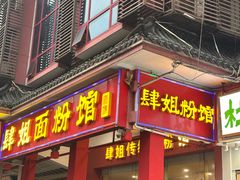 -肆姐面粉馆(坡子街店)