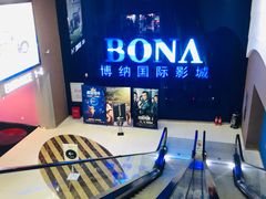 -博纳国际影城(华南亿合城巨幕店)
