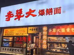 -李犟大爆鳝面·手工蟹黄包(湖滨西湖店)