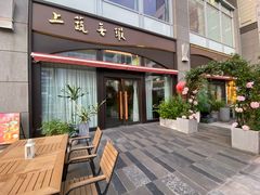 -上蔬无瑕· 创意素食·Vegetarian(华采天地店)