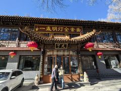 -一盏明灯全素斋(殊像寺店)