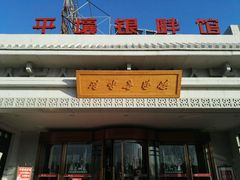 门面-朝鲜玉流馆(滨河东路店)