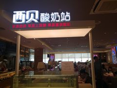 门面-西贝(大卫城店)