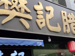 门面-樊记腊汁肉(竹笆市总店)