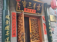 -吉羊三宝(复兴门笔管胡同店)