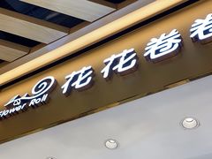 -花花卷卷·鲜食蛋糕(静安久光百货店)