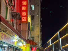 -老字号蛇口德记烧腊饭店·海鲜加工