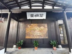 -上海方塔园