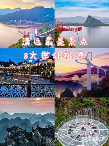 清远旅行丨打卡大自然里的最美8大景点