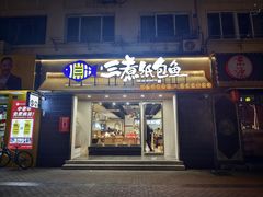-三煮纸包鱼(青岛总店)