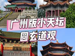 -广东圆玄道观