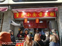 门面-花市豌杂面(民生路店)