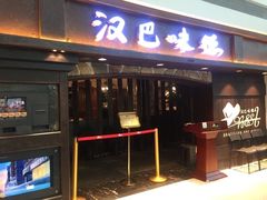 门面-汉巴味德·烤肉与啤酒的自助(杭州大悦城店)