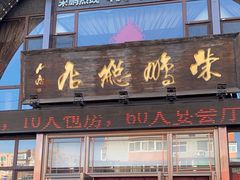 -荣鹏风味烀饼总店