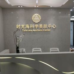 -时光海科学美肤中心