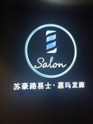 -苏豪路易士·嘉玛发廊