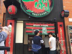 -一蘭拉面(新宿中央东口店)