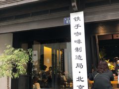 门面-Metal hands·铁手咖啡