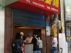 门面-青果虾饼(杨柳巷店)
