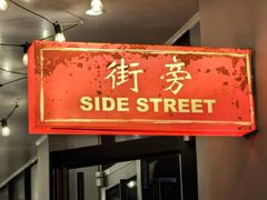 -Side Street街旁(交道口店)