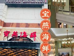 门面-宝燕海鲜(好爱店)