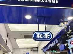 -煲珠公·老红糖珍珠奶茶(长宁龙之梦店)