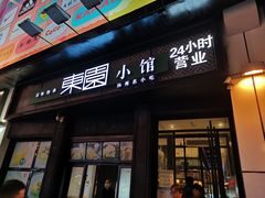 门面-东园小馆·早茶·淮扬小炒(印象汇店)