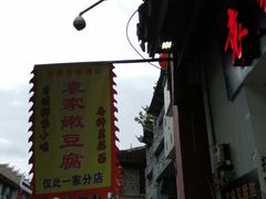 -袁家豆腐