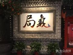 门面-局气 烤鸭·北京菜(光华路店)